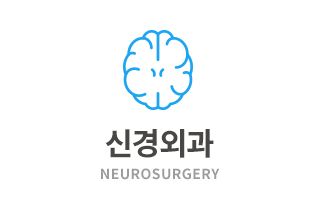신경외과 - NEUROSURGERY