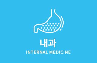 내과 - INTERNAL MEDICINE
