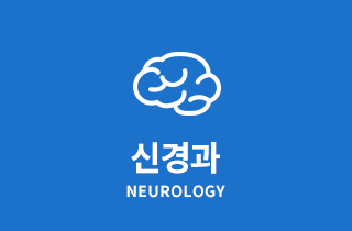 신경과 - neurology