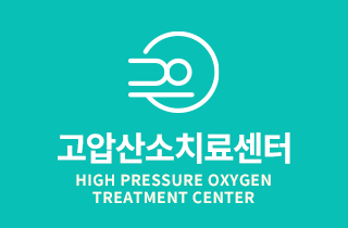 고압산소치료센터 - High Pressure Oxygen Treatment Center